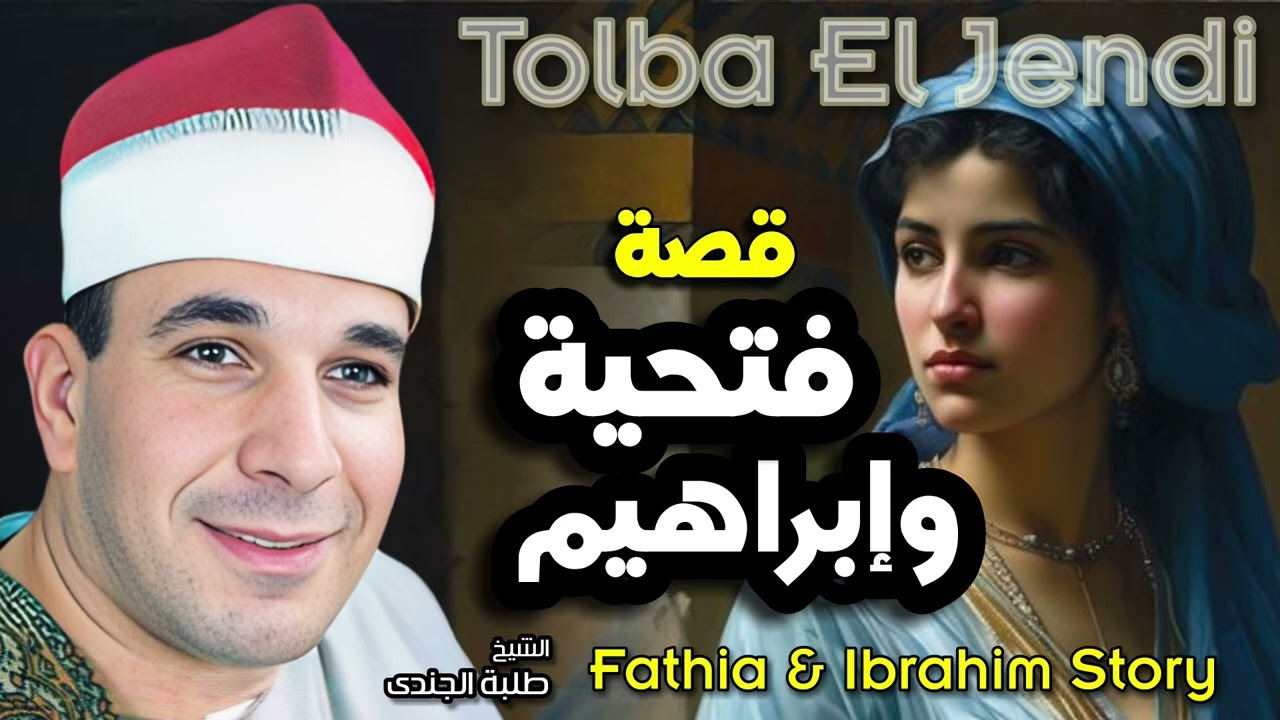 الشيخ طلبة الجندي قصة فتحية و ابراهيم كاملة