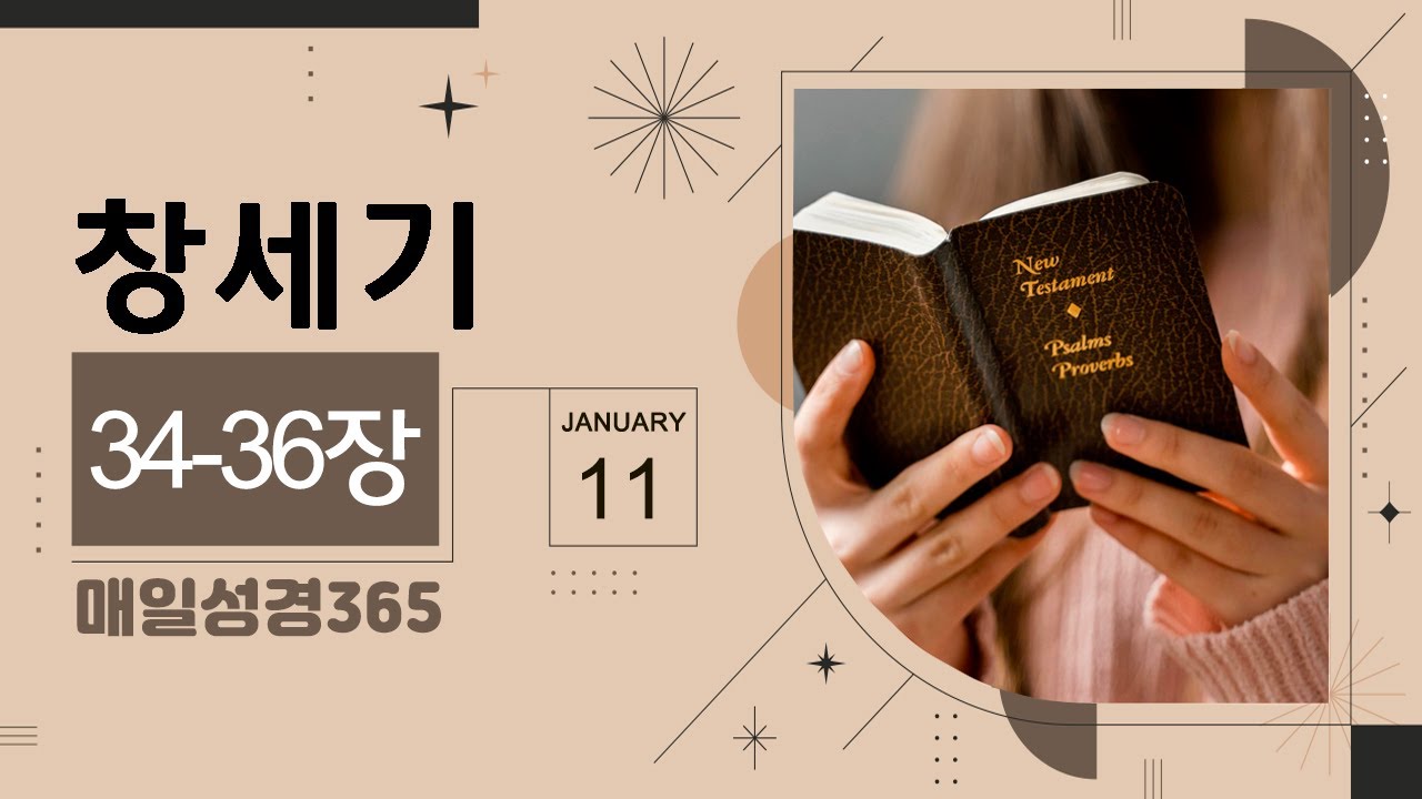 [매일성경365]  창세기 34-36장 성경통독, 성경읽기 (11일)