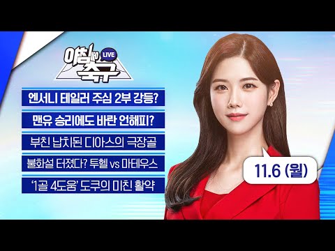 앤서니 테일러 2부 <strong>리그</strong> 강등? / <strong>바란</strong> 언해피? / 부친 피랍, 디아스 극장골 / 투헬 vs 마테우스 / 맨시티, 도쿠의 미친 활약 l 11월 6일 월요일 아침에 축구