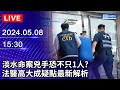 🔴【LIVE直播】淡水命案兇手恐不只1人？　法醫高大成疑點最新解析｜2024.05.08｜Taiwan News Live｜台湾のニュース生放送｜대만 뉴스 방송 @ChinaTimes