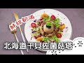 主廚教你如何和煎干貝！頂級干貝配上清爽菌菇，鮮嫩美味！Fried Scallops with mushrooms│北海道干貝佐菌菇塔│許文銘 老師