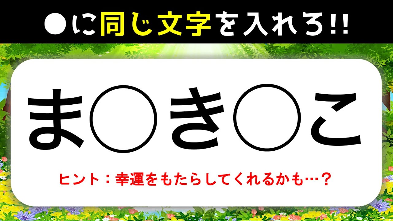 虫食いクイズ 全10問 高齢者向け 空欄に同じ文字 ひらがな を入れよう 穴埋め問題 Youtube