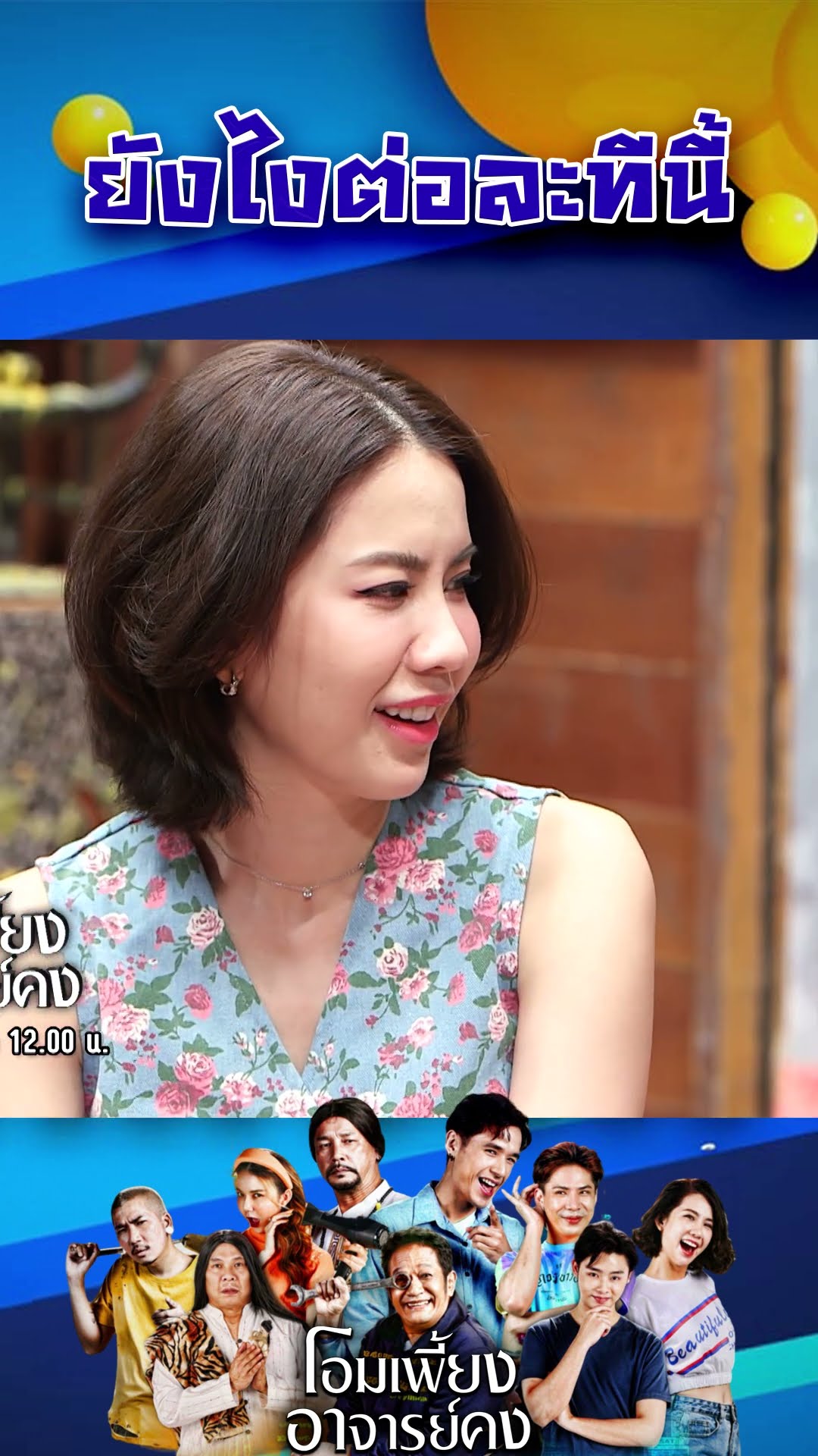 ยังไงต่อละทีนี้ #workpoint23 #โอมเพี้ยงอาจารย์คง