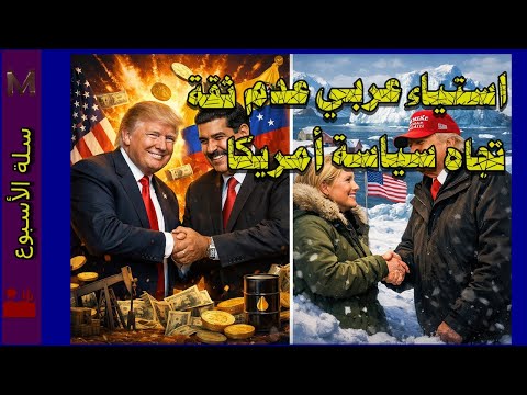 استياء عربي عدم ثقة تجاه سياسة أمريكا سلة الأسبوع محمد علاونة 