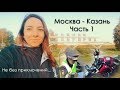 #1 Мотопутешествие Москва - Казань (1 часть)
