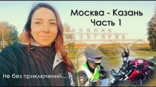 #1 Мотопутешествие Москва - Казань (1 часть)