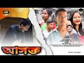 Axhokto    assamese short film  ra creations