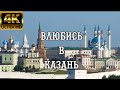 Влюбись в Казань. Обзор