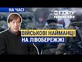 На лівобережжя прибув загін іноземних найманців? Вгору | На часі