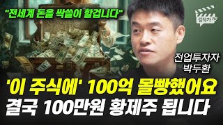 '이 주식에' 100억 몰빵했어요, 결국 100만원 황제주 됩니다 (전업투자자 박두환)
