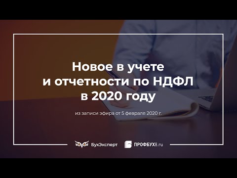 Новое в учете и отчетности по НДФЛ в 2020 году