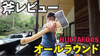 ハルタホース斧「オールラウンド」レビュー HULTAFORS ALLROUND | けいたと別荘ライフ