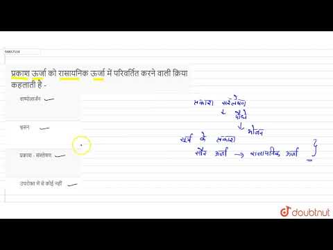 वीडियो: जब प्रकाश ऊर्जा को रासायनिक ऊर्जा में परिवर्तित किया जाता है तो इसे क्या कहते हैं?