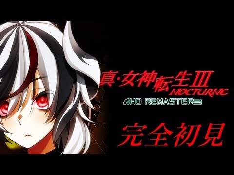 【真・女神転生Ⅲ HDリマスター/ネタバレあり】メガテンTRPG民の初・女神転生 #6【カルディナ・シュトルム / VTuber】