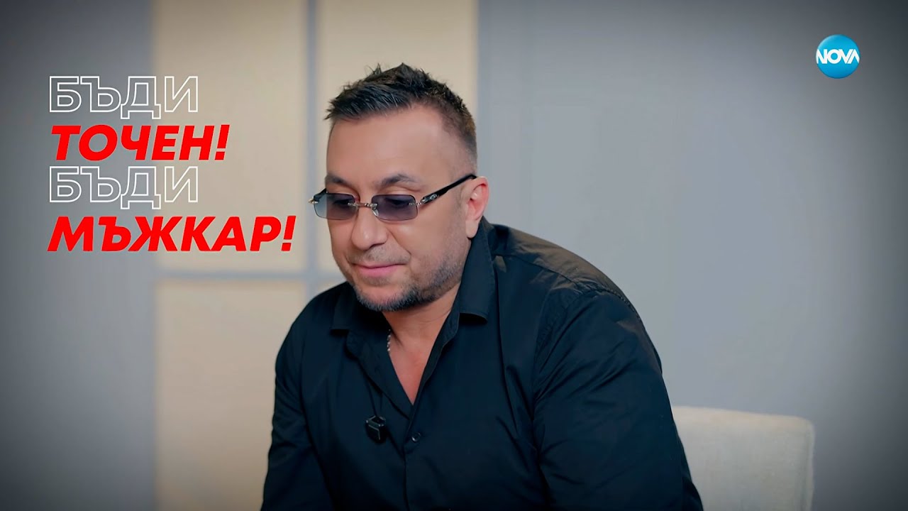 Константин: Бъди точен! Бъди мъжкар! - Събуди се... (28.12.2025)