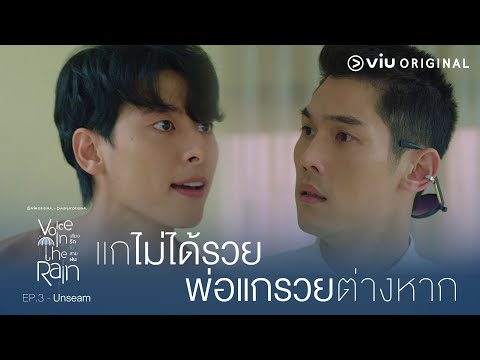 ฝากดูแลเธอให้ดู อย่าปล่อยให้มาเป็นภาระผมอีก | Voice In The Rain เสียงรักในสายฝน [EP.3]