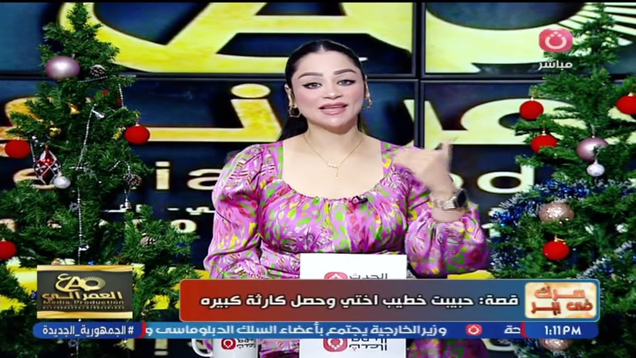 سرك في بير مع داليا ناصر | حلقة جديدة واستعراض لبعض المشاكل الواقعية 31-12-2025