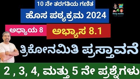 10 ನೇ ತರಗತಿ / S.S.L.C / ಗಣಿತ / ತ್ರಿಕೋನಮಿತಿ ಪ್ರಸ್ತಾವನೆ / ಅಭ್ಯಾಸ 8.1/ 2 ,3 ,4 ಮತ್ತು 5 ನೇ ಪ್ರಶ್ನೆಗಳು