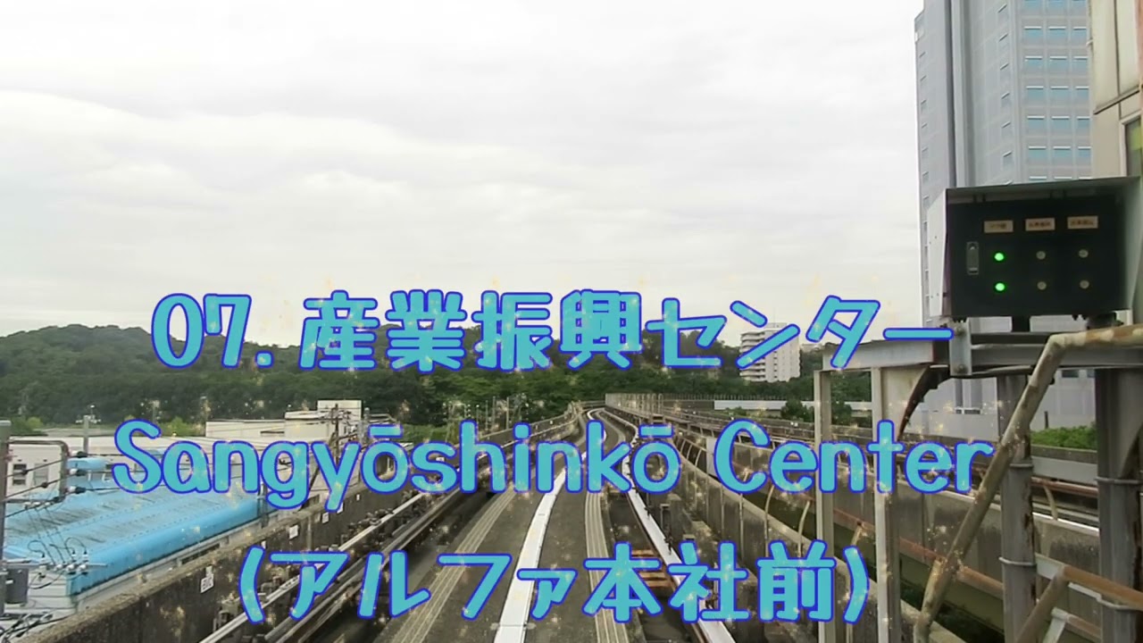 金沢シーサイドライン2️⃣ 10 八景島~05 並木中央 前方展望車窓