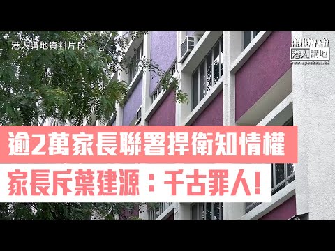 【短片】【家長捍衞知情權】逾2萬家長聯署要求公開失德教師、學校名單 家長程女士斥葉建源：再包庇失德教師係千古罪人﹗