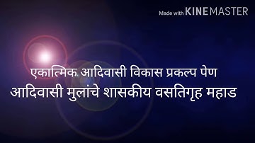 Govt S T Boys Hostel Mahad I आदिवासी मुलांचे शासकीय वसतिगृह महाड