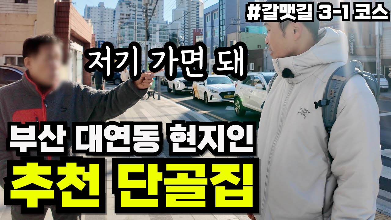 부산 대연동 사람들만 아는 진짜 밥집 찾아갔습니다 [갈맷길3-1코스]