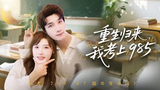 【MULTI SUB】重生回到高考前，她誓要改寫人生！從校內超市到股市投資，逆襲成商界新星！虐渣男鬥惡人！#短劇