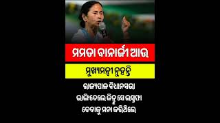 ଓଡିଆ ସାଧାରଣ ଜ୍ଞାନ #odia #gk #generalknowledge #odishanews0.6