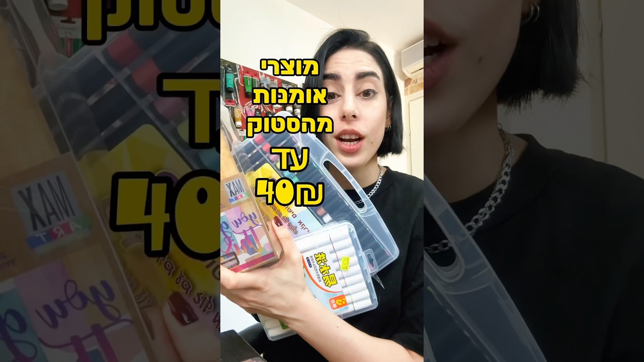 בואו לבדוק איתי מוצרי אומנות מהסטוק עד 40₪🙌😬