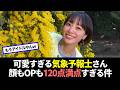 可愛すぎて話題の気象予報士さん、120点満点すぎる
