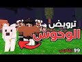ترويض أخطر الحيوانات في 99 ليلة في الغابة Roblox 99 Nights In The Forest 