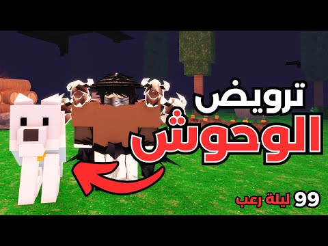 ترويض أخطر الحيوانات في 99 ليلة في الغابة  99    
