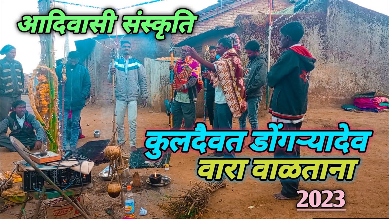 आदिवासी कुलदैवत डोंगऱ्यादेव वारा वाळताना !! आदिवासी संस्कृती !! ( AT.चावडीपाडा ) 2023