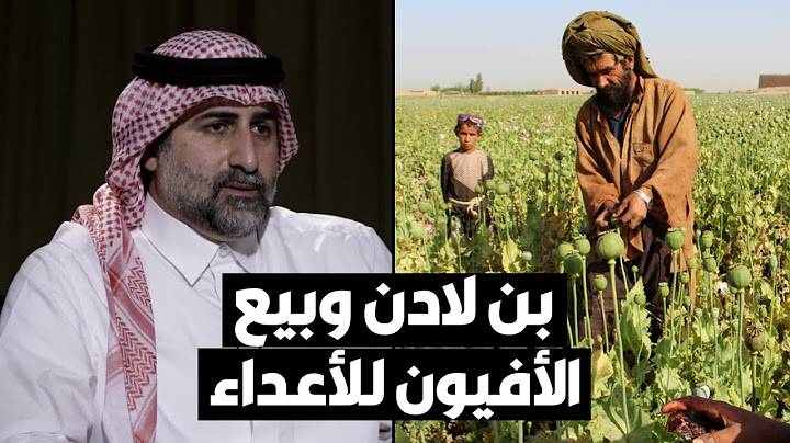 عمر بن لادن: والدي أقنع الملا عمر بتحريم استخدام الأفيون.. أو بيعه للعدو