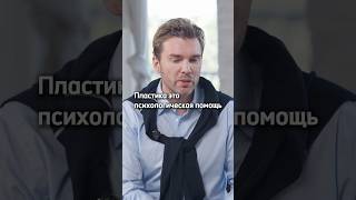 Пластика это психологическая помощь