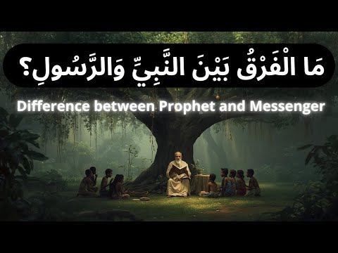 ما الفرق بين النبي والرسول