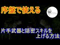 【スカイリム】序盤で簡単に片手武器と隠密スキル上げをする方法