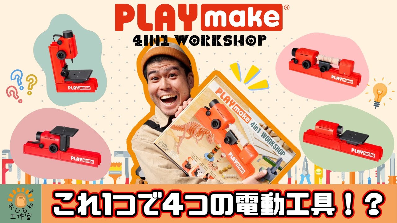 playmat(現 PLAY make) 　組立式卓上工作機械(ACアダプタ化済 playmat(現 PLAY make) 組立式卓上工作機械(ACアダプタ化済 playmat(現