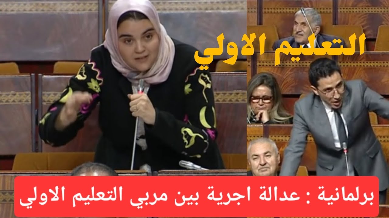 برلمانية تسأل وزير التعليم عن اجور مربي التعليم الاولي