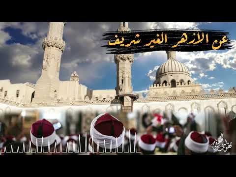 عن الأزهر غير الشريف