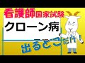 看護師国家試験出るとこだけ『クローン病』　聞いて覚える。#shorts