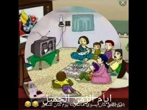 احلا ايام الزمن الجميل الرائع يا ليت الطفولة تعود يوما روووووعة