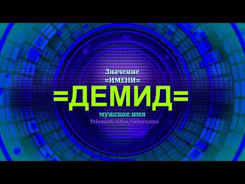 Значение имени Демид - Мужское имя