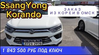 SsangYong Korando из Кореи в Омск заказ «под ключ» цена апрель 2024