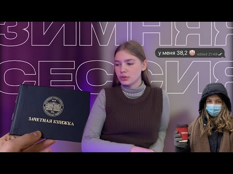 ЗИМНЯЯ СЕССИЯ В МГЛУ | моя первая сессия
