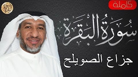 سورة البقرة كاملة جزاع الصويلح - Sourat al baqara Jazzaa Al Sweileh