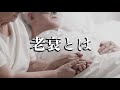 【ゆっくり解説】老衰とはどういう状態なのか