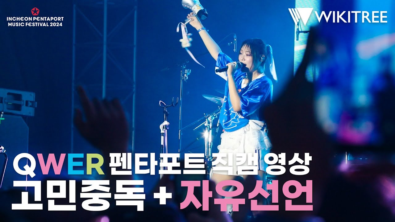 [위키뉴스][직캠]QWER 인천펜타포트 락 페스티벌 고민중독 + 자유선언 영상
