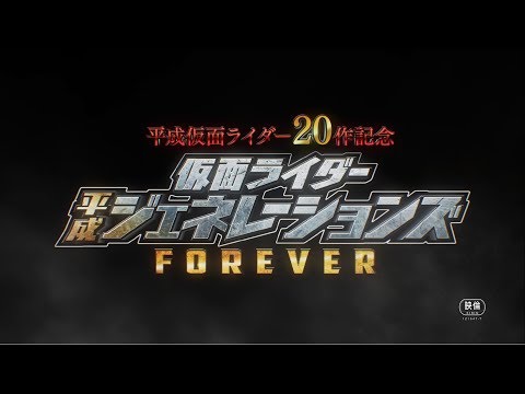 『平成仮面ライダー20作記念　仮面ライダー平成ジェネレーションズ FOREVER』本予告映像  