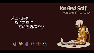 【Refind Self】噂の性格診断ゲーム【薄墨りくご】